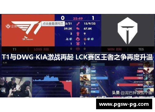 T1与DWG KIA激战再起 LCK赛区王者之争再度升温