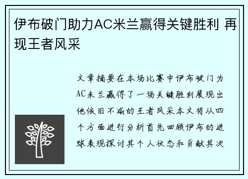 伊布破门助力AC米兰赢得关键胜利 再现王者风采