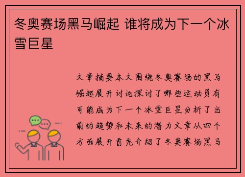 冬奥赛场黑马崛起 谁将成为下一个冰雪巨星