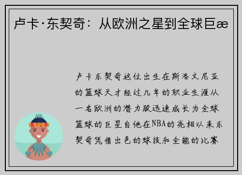 卢卡·东契奇：从欧洲之星到全球巨星