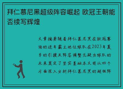拜仁慕尼黑超级阵容崛起 欧冠王朝能否续写辉煌