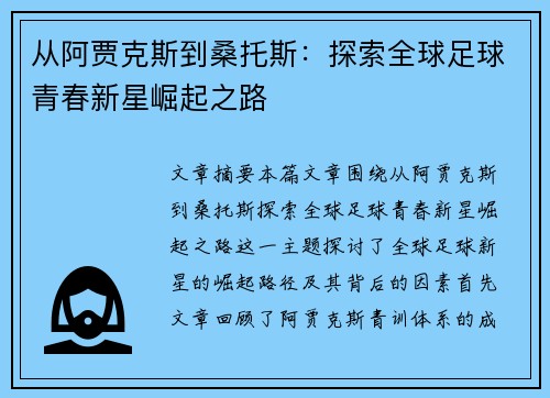从阿贾克斯到桑托斯：探索全球足球青春新星崛起之路