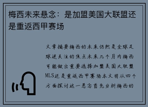 梅西未来悬念：是加盟美国大联盟还是重返西甲赛场