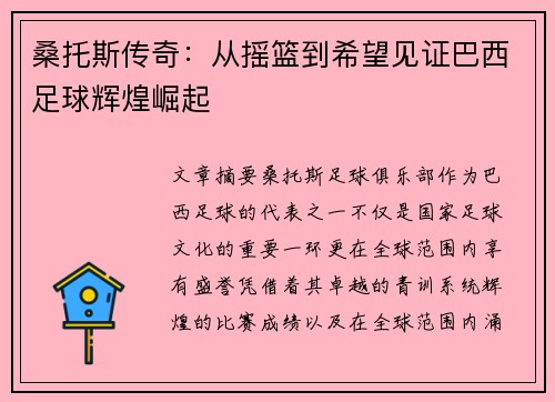 桑托斯传奇：从摇篮到希望见证巴西足球辉煌崛起