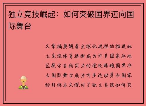 独立竞技崛起：如何突破国界迈向国际舞台