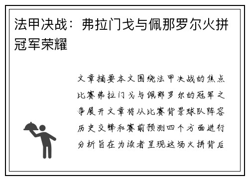 法甲决战：弗拉门戈与佩那罗尔火拼冠军荣耀