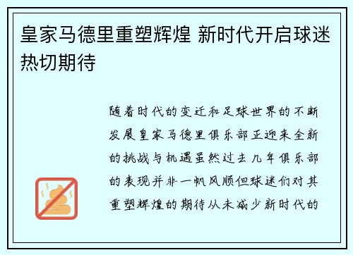 皇家马德里重塑辉煌 新时代开启球迷热切期待
