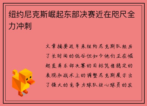 纽约尼克斯崛起东部决赛近在咫尺全力冲刺