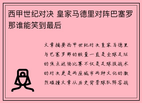 西甲世纪对决 皇家马德里对阵巴塞罗那谁能笑到最后