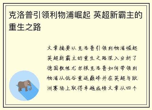 克洛普引领利物浦崛起 英超新霸主的重生之路