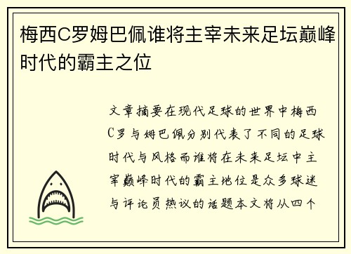梅西C罗姆巴佩谁将主宰未来足坛巅峰时代的霸主之位