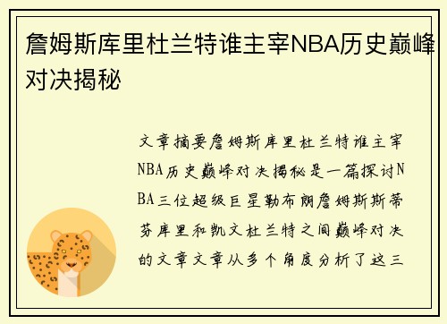 詹姆斯库里杜兰特谁主宰NBA历史巅峰对决揭秘