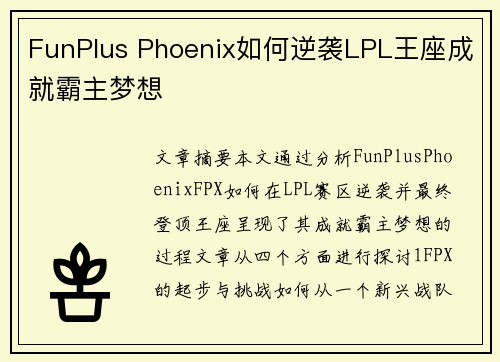 FunPlus Phoenix如何逆袭LPL王座成就霸主梦想