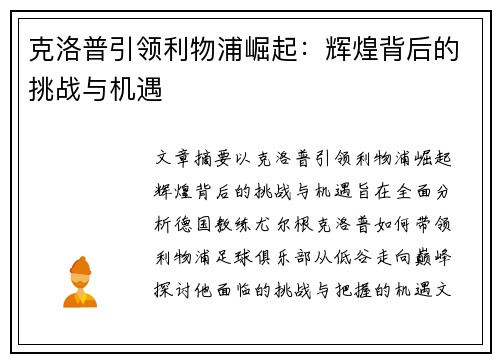 克洛普引领利物浦崛起：辉煌背后的挑战与机遇