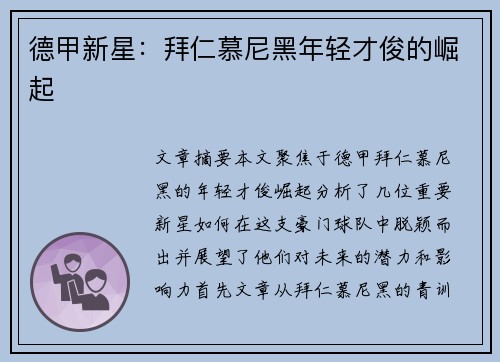 德甲新星：拜仁慕尼黑年轻才俊的崛起