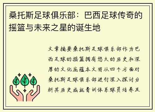 桑托斯足球俱乐部：巴西足球传奇的摇篮与未来之星的诞生地