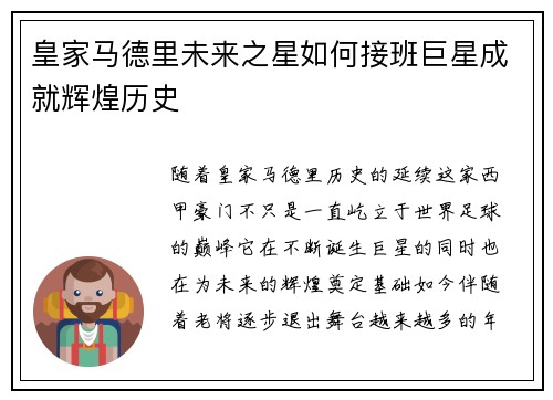 皇家马德里未来之星如何接班巨星成就辉煌历史