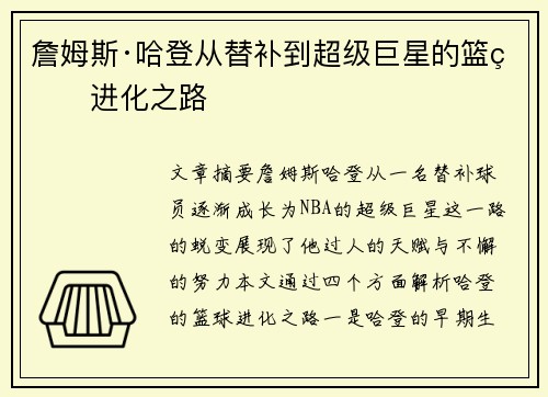 詹姆斯·哈登从替补到超级巨星的篮球进化之路