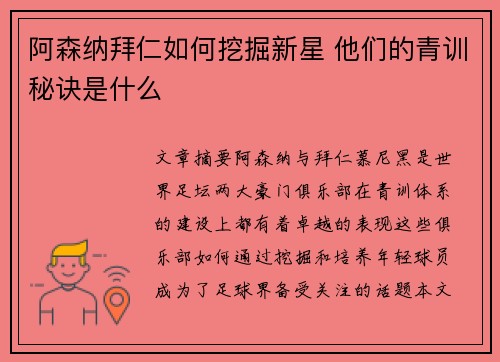 阿森纳拜仁如何挖掘新星 他们的青训秘诀是什么
