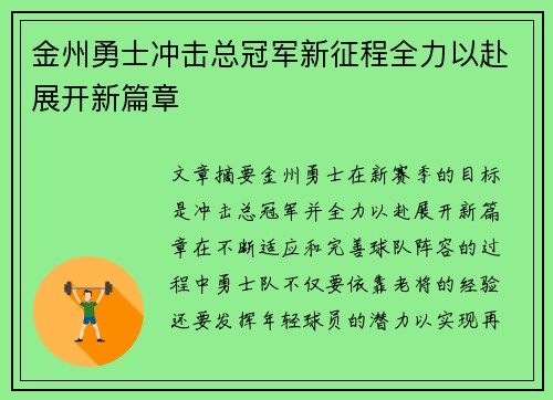 金州勇士冲击总冠军新征程全力以赴展开新篇章