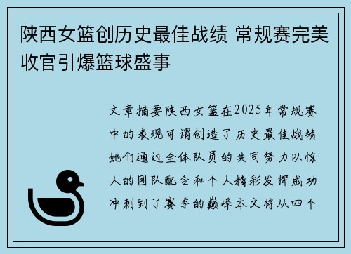 陕西女篮创历史最佳战绩 常规赛完美收官引爆篮球盛事
