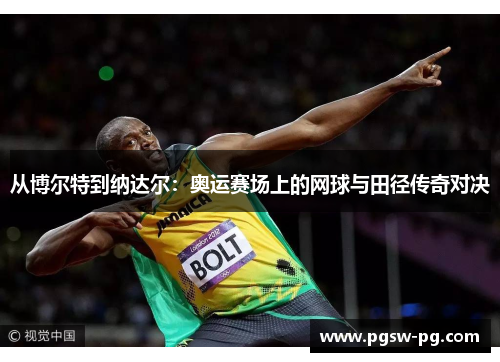 从博尔特到纳达尔：奥运赛场上的网球与田径传奇对决