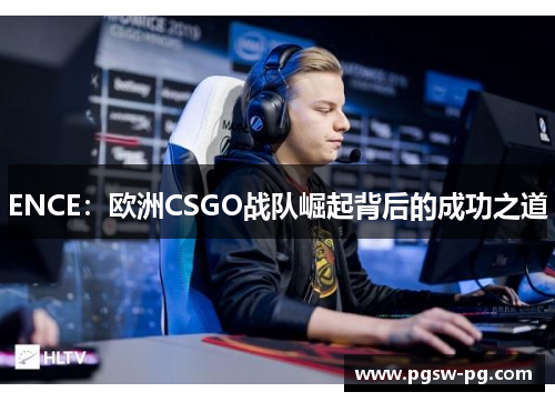 ENCE：欧洲CSGO战队崛起背后的成功之道