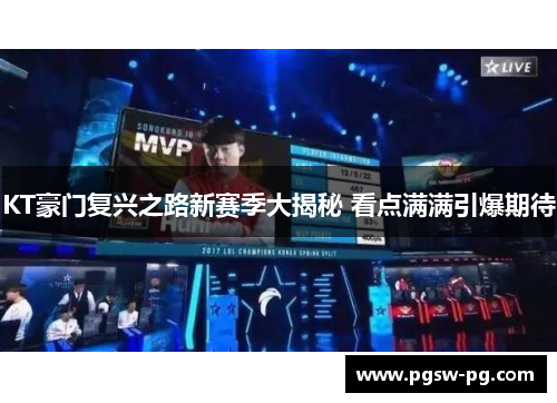 KT豪门复兴之路新赛季大揭秘 看点满满引爆期待