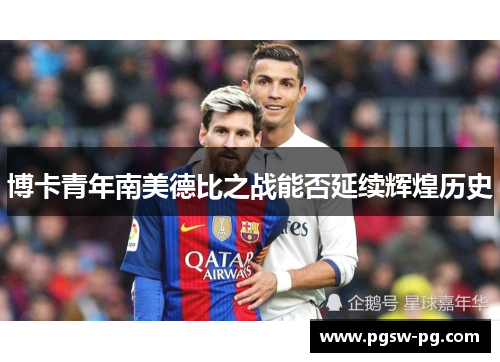 博卡青年南美德比之战能否延续辉煌历史