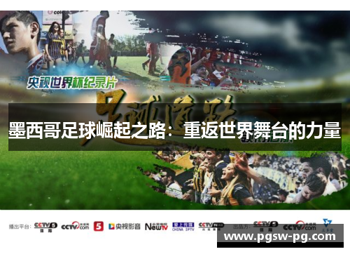 墨西哥足球崛起之路：重返世界舞台的力量