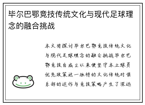 毕尔巴鄂竞技传统文化与现代足球理念的融合挑战