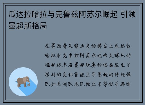 瓜达拉哈拉与克鲁兹阿苏尔崛起 引领墨超新格局