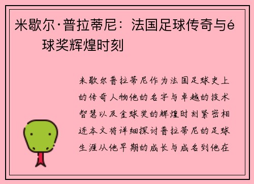 米歇尔·普拉蒂尼：法国足球传奇与金球奖辉煌时刻