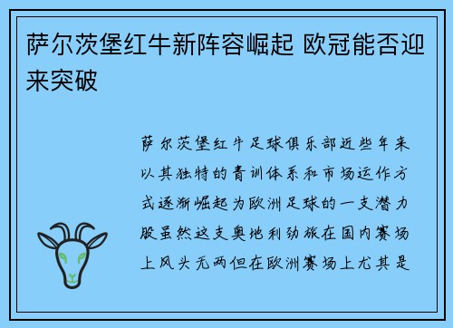 萨尔茨堡红牛新阵容崛起 欧冠能否迎来突破