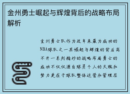 金州勇士崛起与辉煌背后的战略布局解析