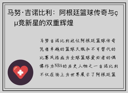 马努·吉诺比利：阿根廷篮球传奇与电竞新星的双重辉煌