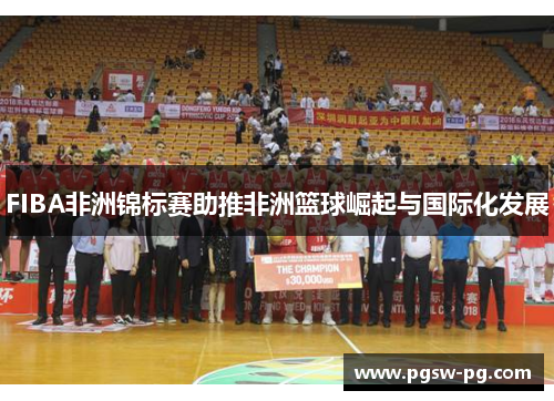 FIBA非洲锦标赛助推非洲篮球崛起与国际化发展