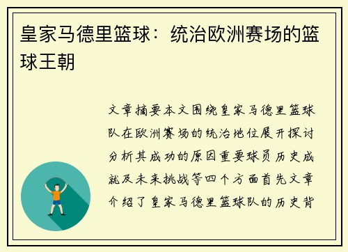 皇家马德里篮球：统治欧洲赛场的篮球王朝