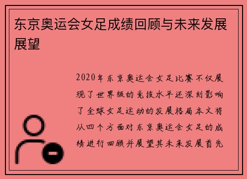 东京奥运会女足成绩回顾与未来发展展望